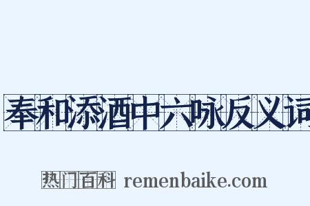 奉和添酒中六咏反义词是什么意思的图片